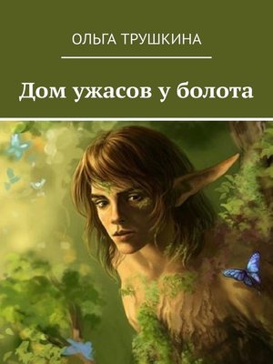 cover image of Дом ужасов у болота